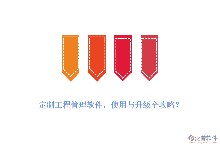 定制工程管理軟件，使用與升級全攻略？