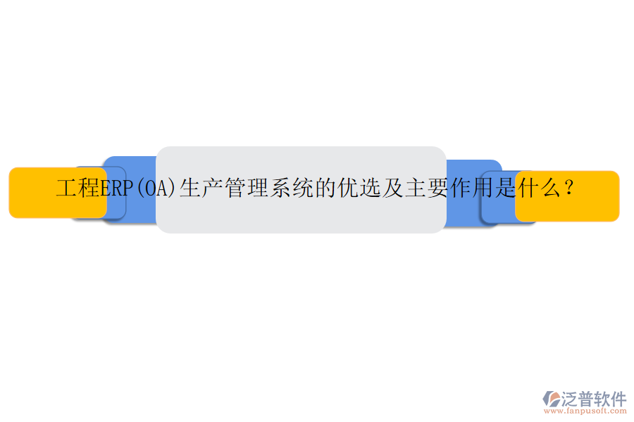 工程ERP(OA)生產管理系統(tǒng)的優(yōu)選及主要作用是什么？