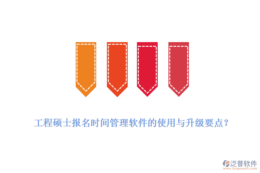  工程碩士報名時間管理軟件的使用與升級要點？