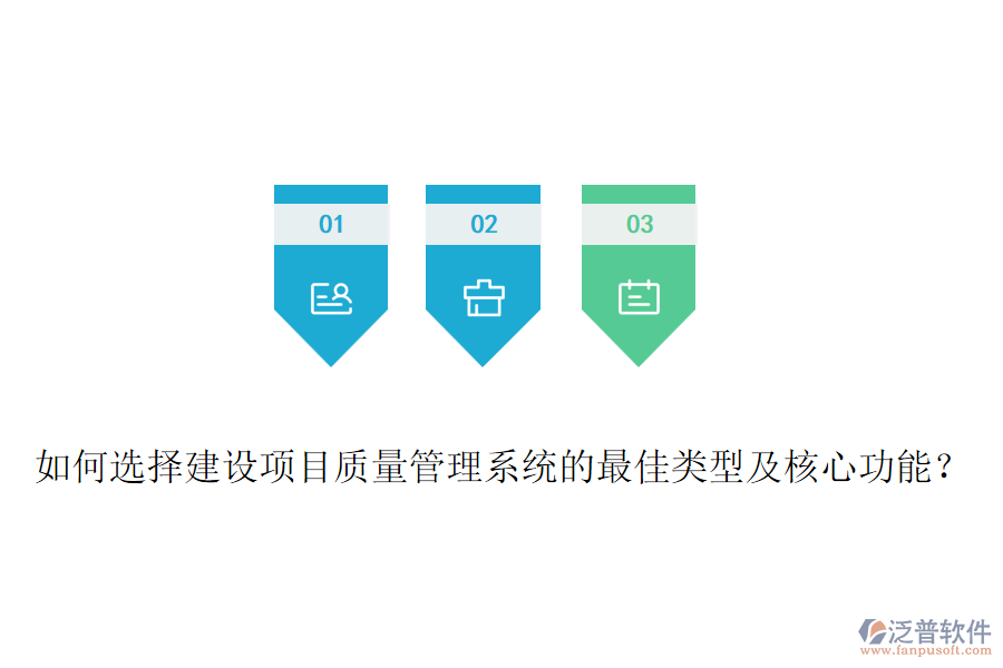 如何選擇建設項目質(zhì)量管理系統(tǒng)的最佳類型及核心功能？