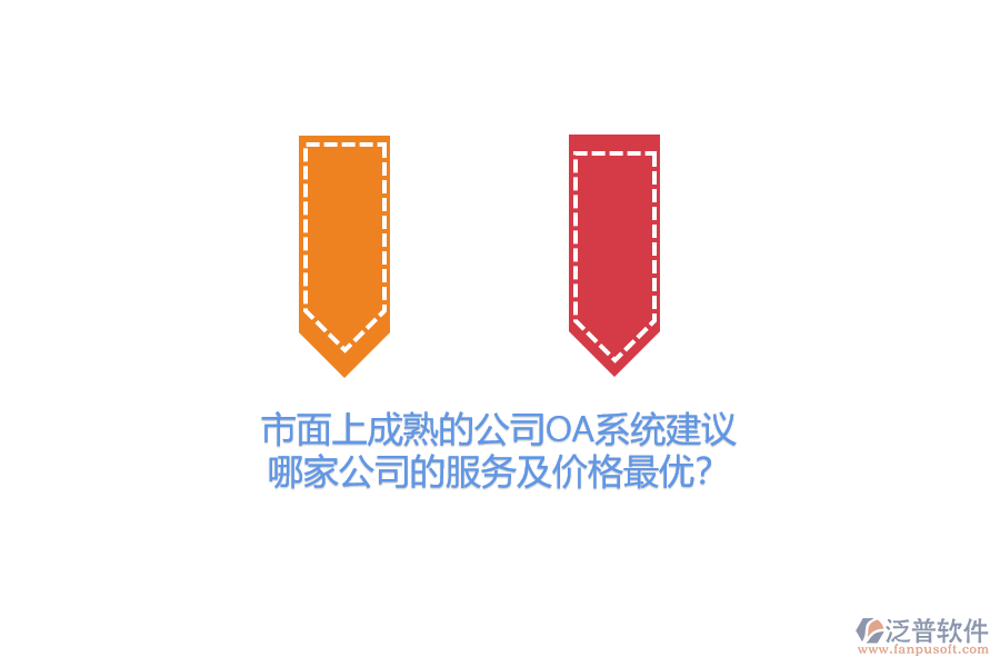 市面上成熟的公司OA系統(tǒng)建議，哪家公司的服務(wù)及價(jià)格最優(yōu)？