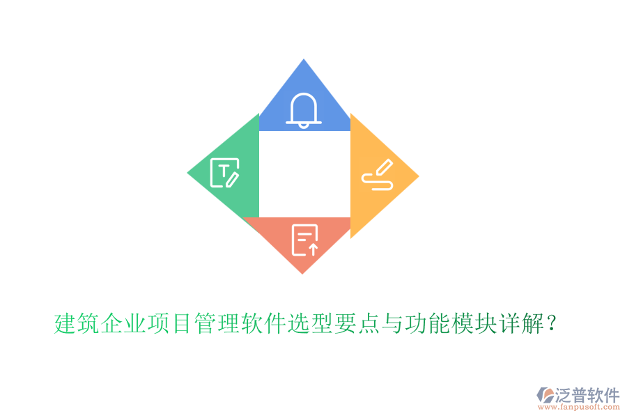 建筑企業(yè)項(xiàng)目管理軟件選型要點(diǎn)與功能模塊詳解？