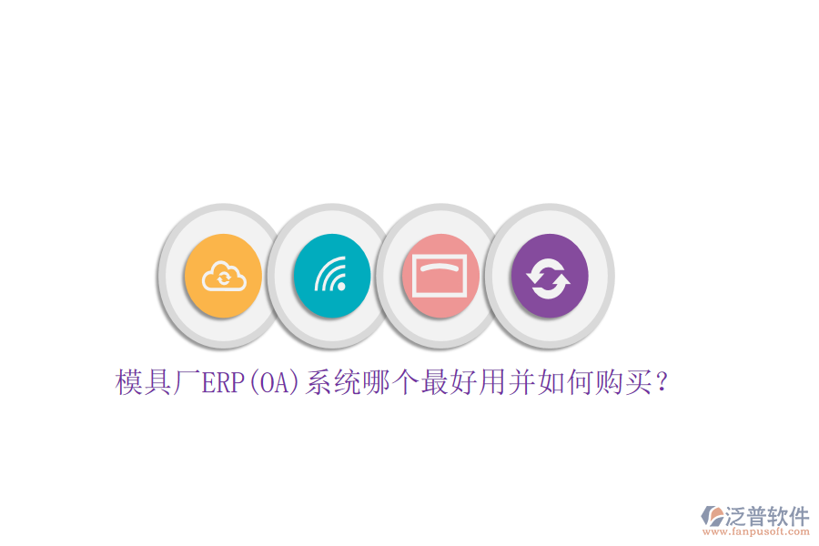 模具廠ERP(OA)系統(tǒng)哪個(gè)最好用并如何購買？
