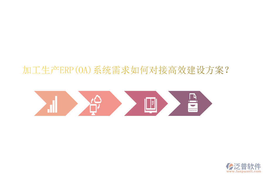 加工生產ERP(OA)系統(tǒng)需求如何對接高效建設方案？