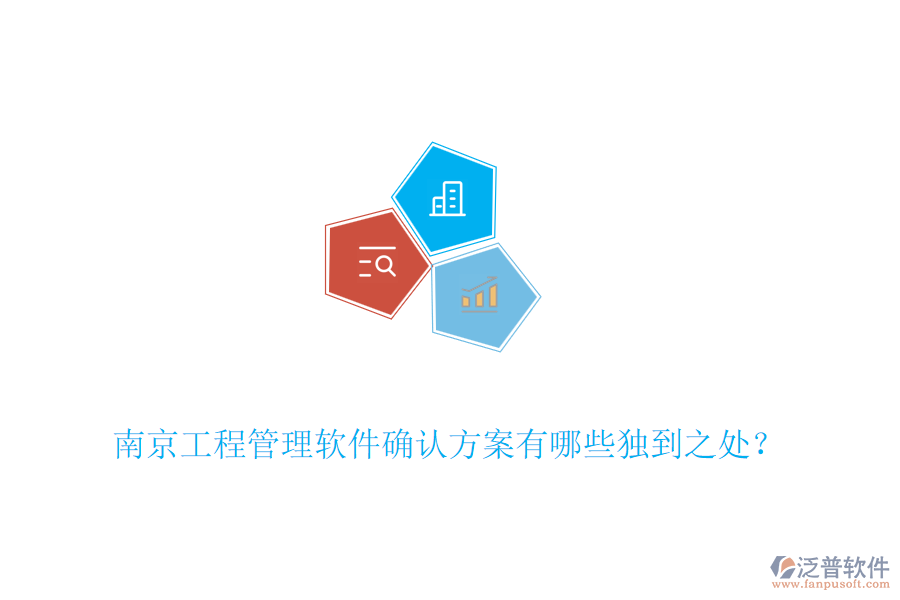 南京工程管理軟件確認(rèn)方案有哪些獨到之處？