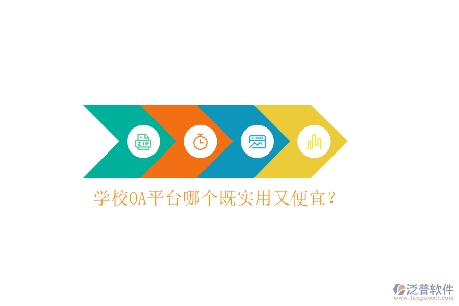  學(xué)校OA平臺哪個既實用又便宜？