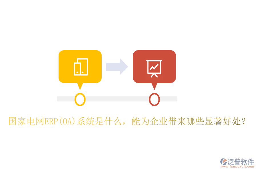 國家電網(wǎng)ERP(OA)系統(tǒng)是什么，能為企業(yè)帶來哪些顯著好處？