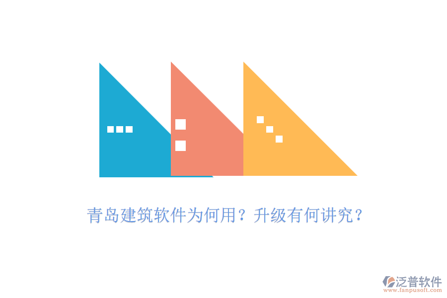 青島建筑軟件為何用？升級有何講究？