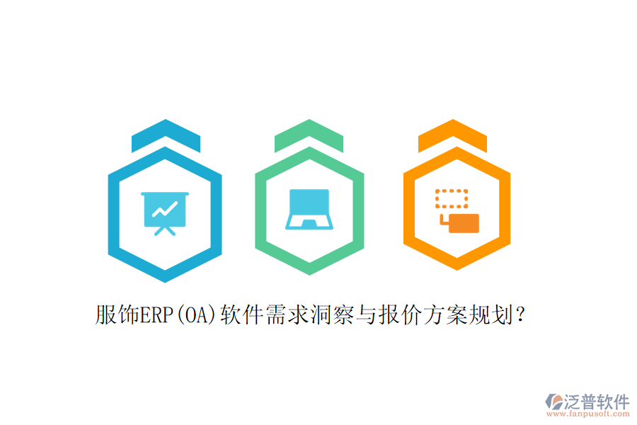 服飾ERP(OA)軟件需求洞察與報(bào)價(jià)方案規(guī)劃？