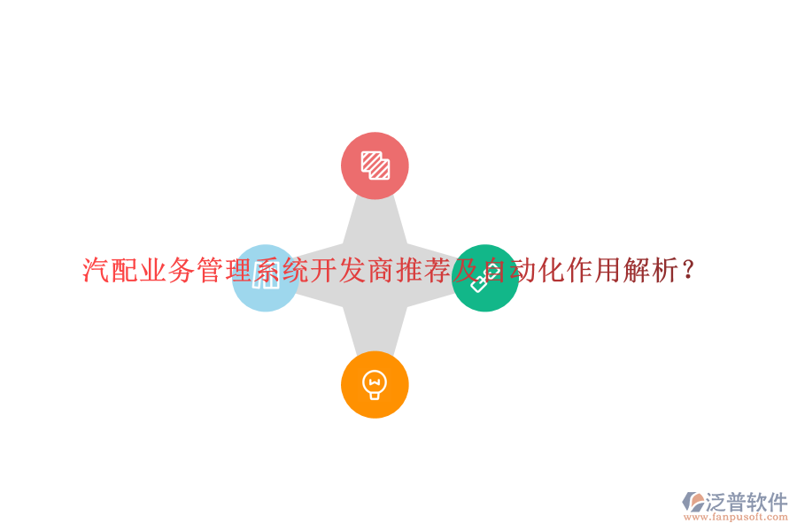 汽配業(yè)務(wù)管理系統(tǒng)開(kāi)發(fā)商推薦及自動(dòng)化作用解析？