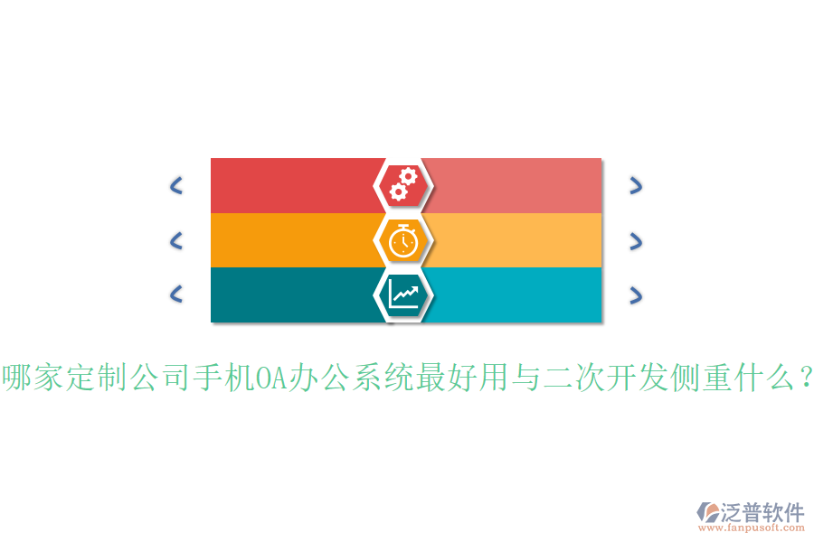  哪家定制公司手機(jī)OA辦公系統(tǒng)最好用與二次開發(fā)側(cè)重什么？