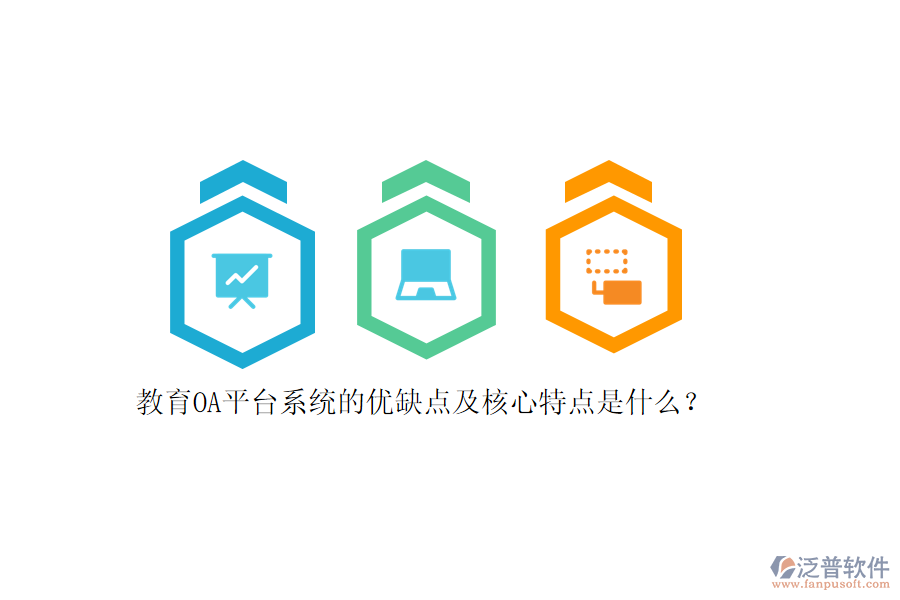 教育OA平臺(tái)系統(tǒng)的優(yōu)缺點(diǎn)及核心特點(diǎn)是什么？