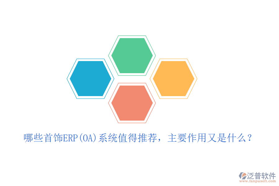 哪些首飾ERP(OA)系統(tǒng)值得推薦，主要作用又是什么？