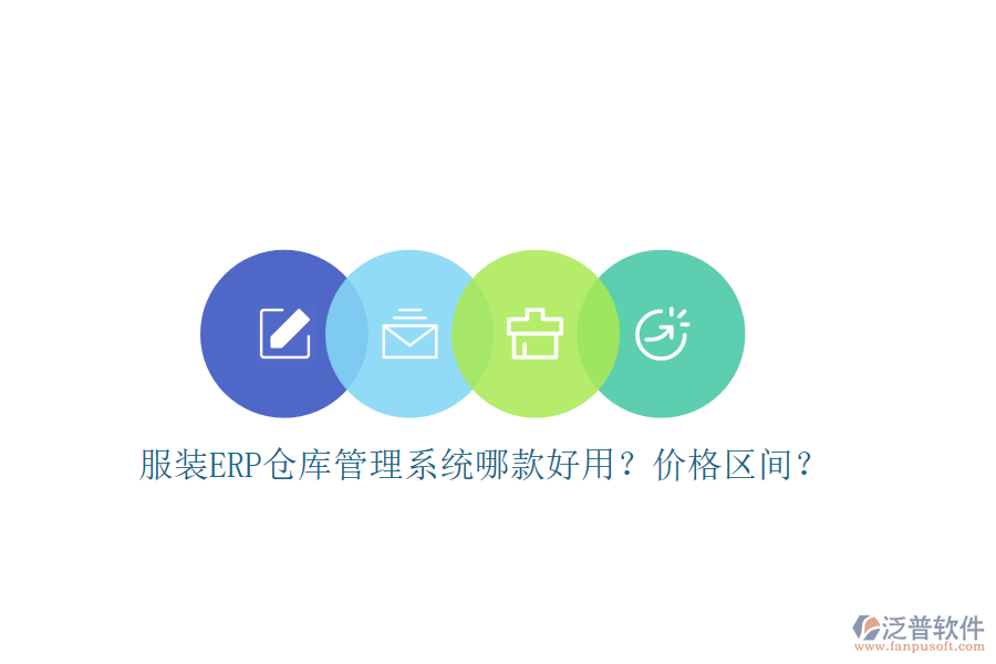 服裝ERP倉庫管理系統(tǒng)哪款好用？價(jià)格區(qū)間？