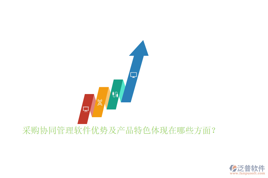 采購(gòu)協(xié)同管理軟件優(yōu)勢(shì)及產(chǎn)品特色體現(xiàn)在哪些方面？