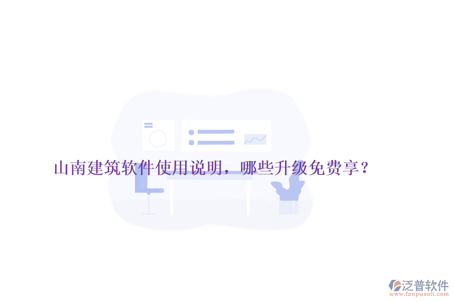 山南建筑軟件使用說明，哪些升級免費享？