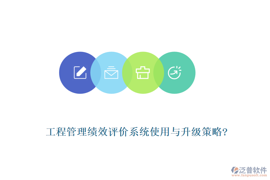 工程管理績效評價(jià)系統(tǒng)使用與升級策略?
