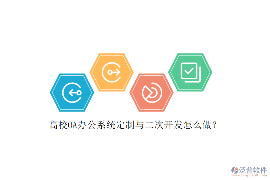 高校OA辦公系統(tǒng)定制與<a href=http://www.alistair-chisholm.com/Implementation/kaifa/ target=_blank class=infotextkey>二次開(kāi)發(fā)</a>怎么做？