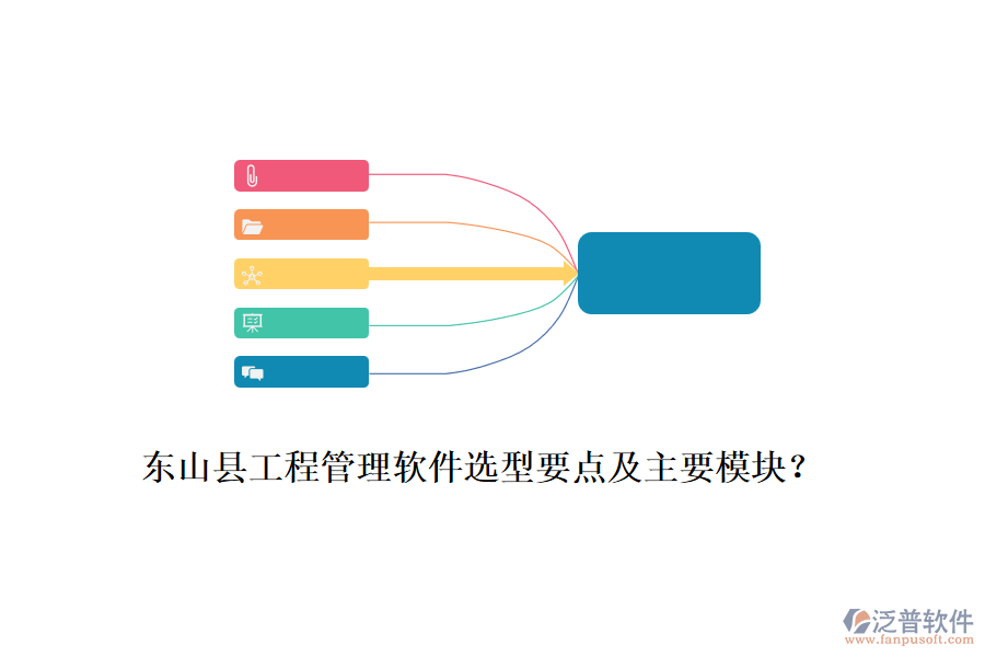 東山縣工程管理軟件選型要點(diǎn)及主要模塊？