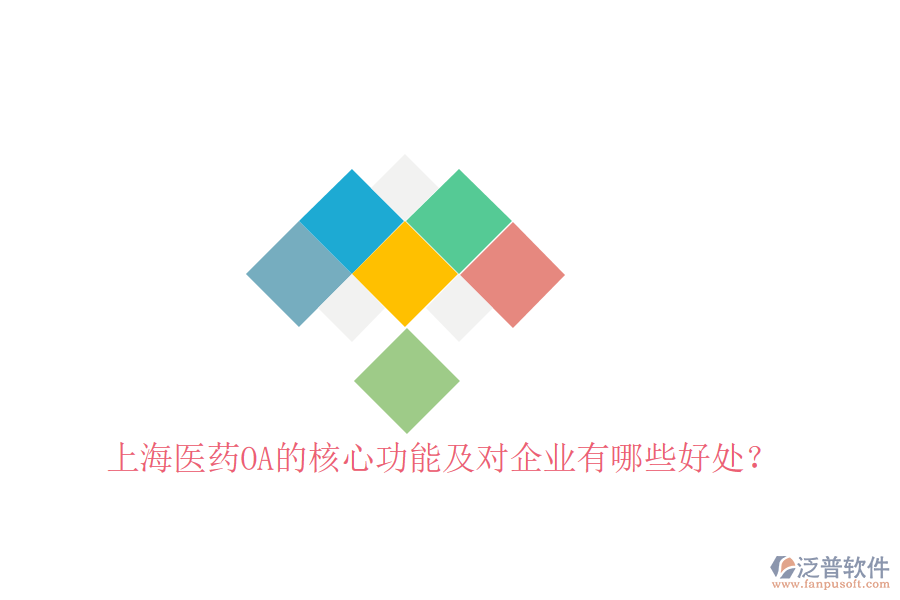  上海醫(yī)藥OA的核心功能及對企業(yè)有哪些好處？
