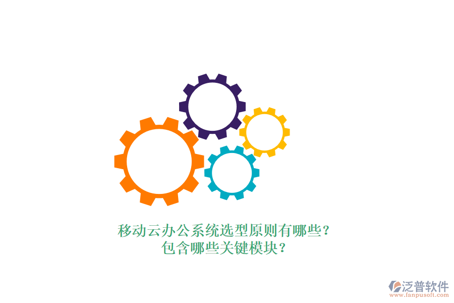 移動(dòng)云辦公系統(tǒng)選型原則有哪些？包含哪些關(guān)鍵模塊？