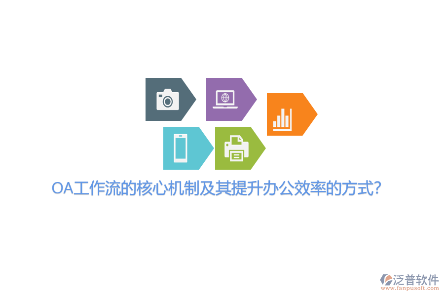 OA工作流的核心機制及其提升辦公效率的方式？