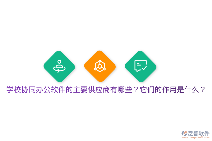 學(xué)校協(xié)同辦公軟件的主要供應(yīng)商有哪些？它們的作用是什么？