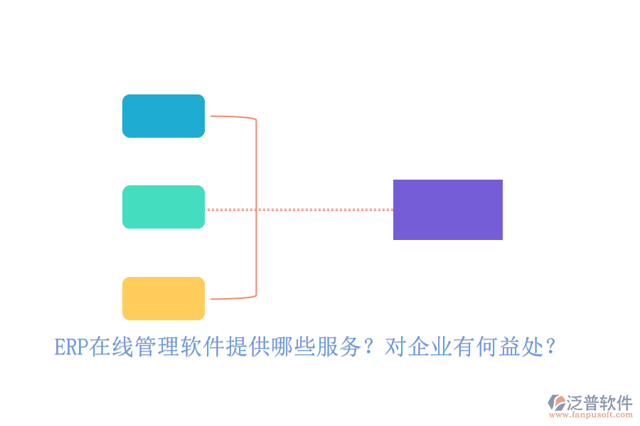 ERP在線管理軟件提供哪些服務(wù)？對企業(yè)有何益處？