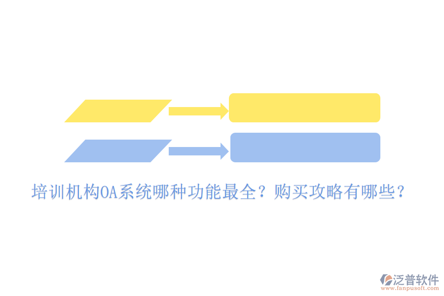  培訓(xùn)機(jī)構(gòu)OA系統(tǒng)哪種功能最全？購買攻略有哪些？
