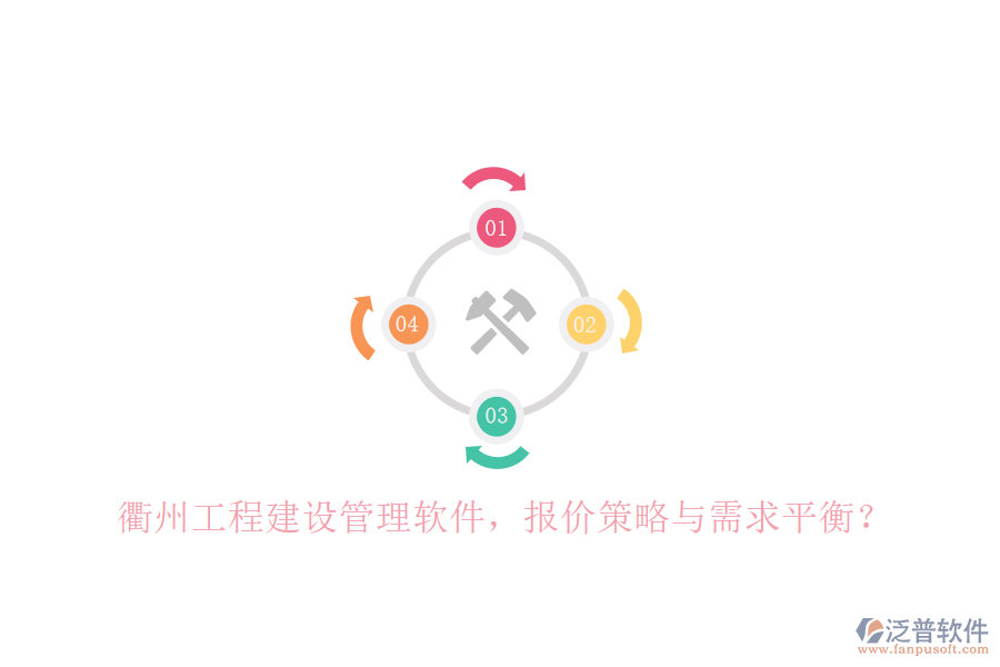 衢州工程建設管理軟件，報價策略與需求平衡?