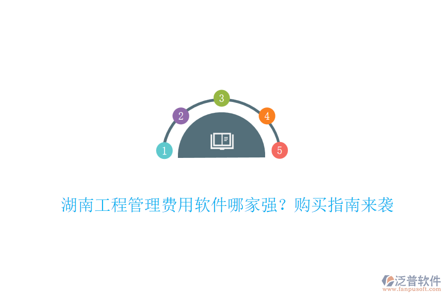 湖南工程管理費(fèi)用軟件哪家強(qiáng)？購(gòu)買(mǎi)指南來(lái)襲