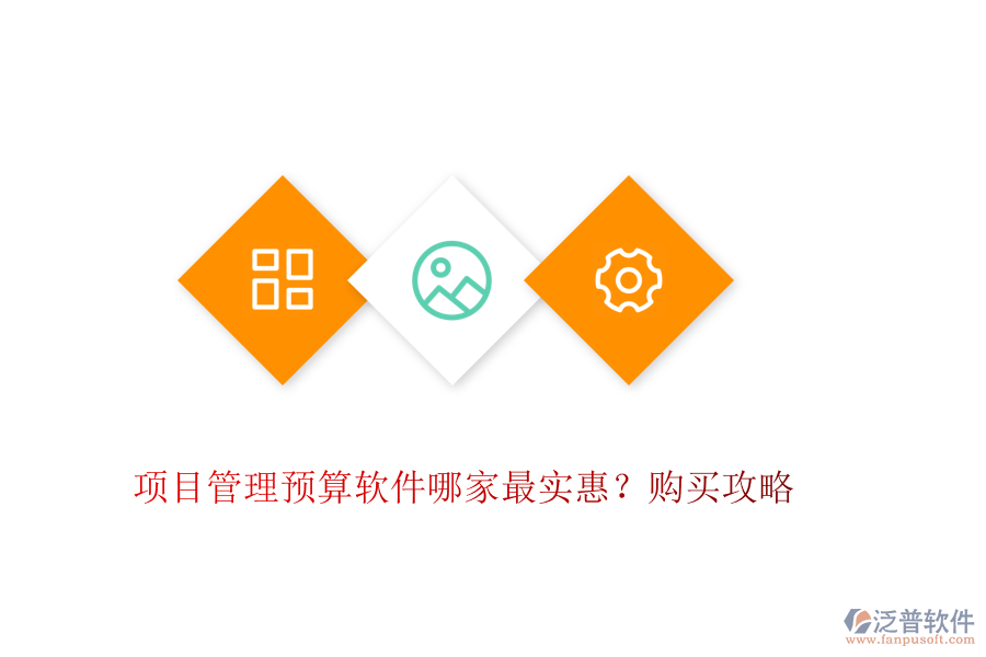 項(xiàng)目管理預(yù)算軟件哪家最實(shí)惠？購買攻略