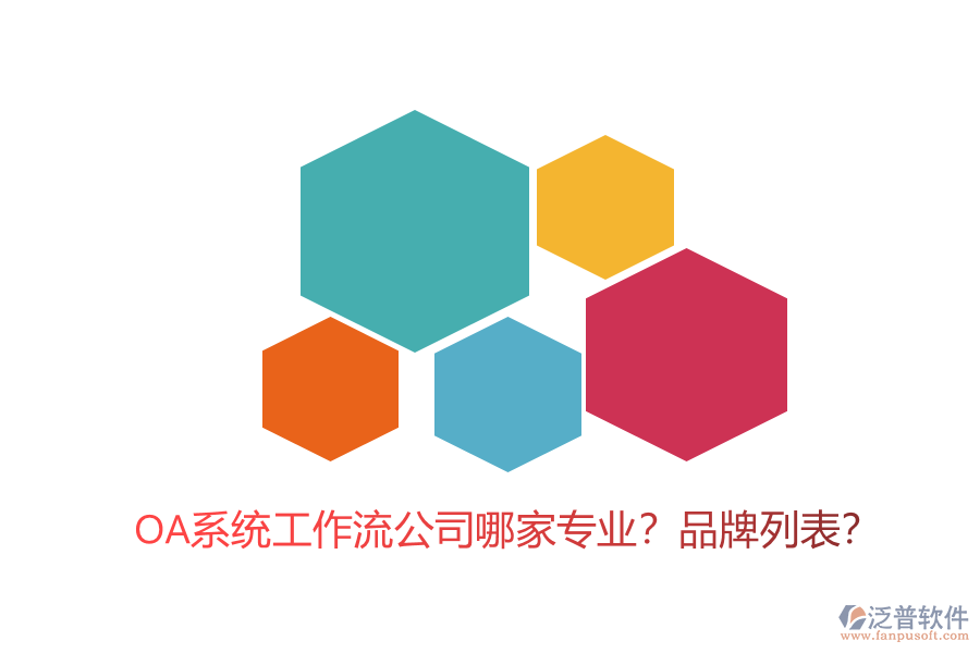 OA系統(tǒng)工作流公司哪家專業(yè)？品牌列表？
