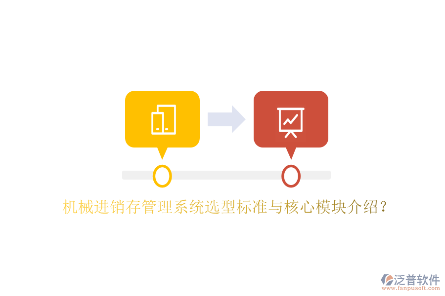機(jī)械進(jìn)銷(xiāo)存管理系統(tǒng)選型標(biāo)準(zhǔn)與核心模塊介紹？