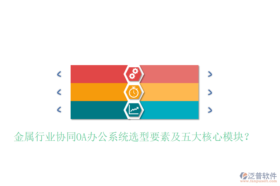  金屬行業(yè)協(xié)同<a href=http://www.alistair-chisholm.com/oa/ target=_blank class=infotextkey>OA辦公系統(tǒng)</a>選型要素及五大核心模塊？
