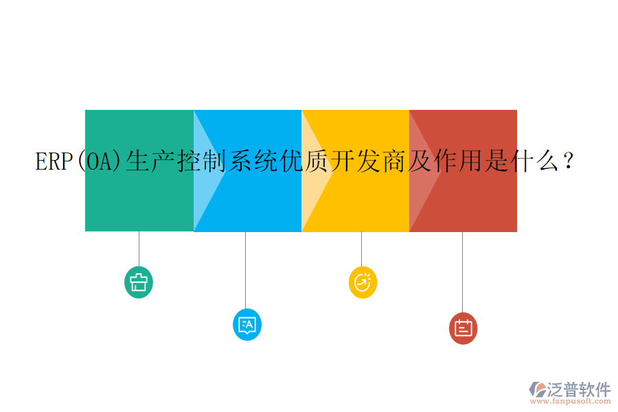 ERP(OA)生產(chǎn)控制系統(tǒng)優(yōu)質(zhì)開發(fā)商及作用是什么？