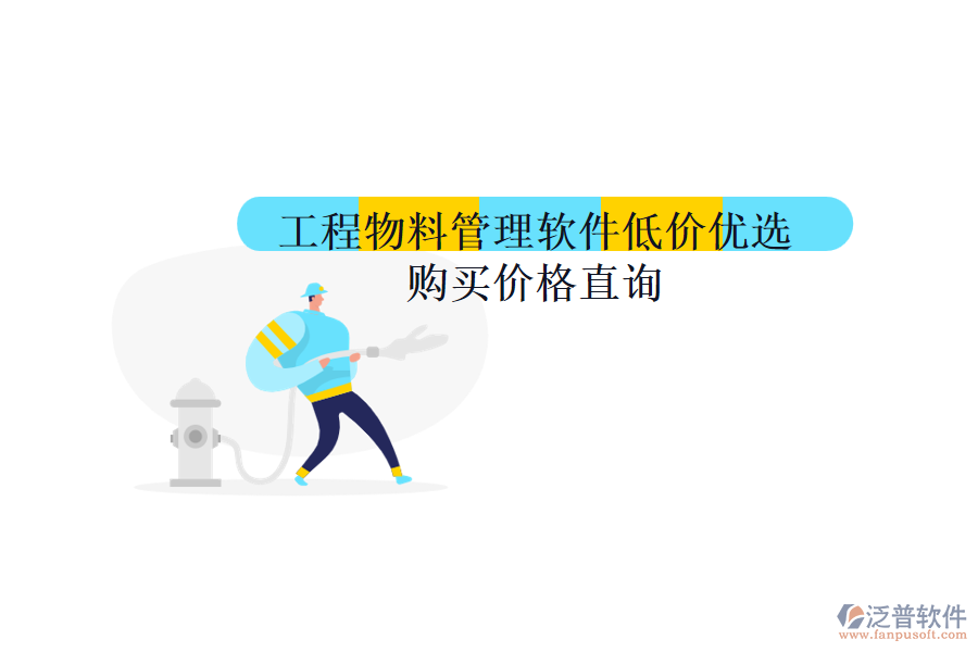 工程物料管理軟件低價優(yōu)選，購買價格直詢
