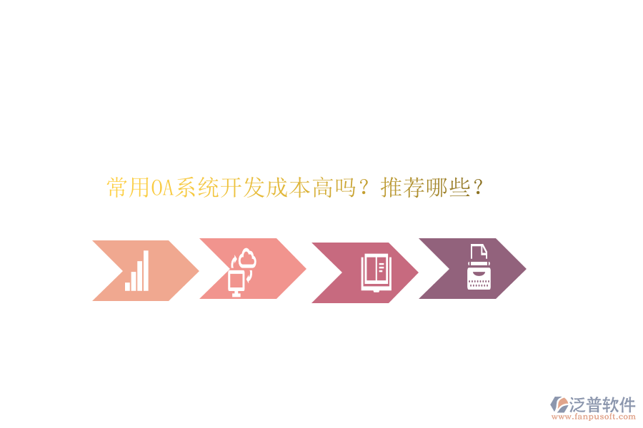 常用OA系統(tǒng)開發(fā)成本高嗎？推薦哪些？