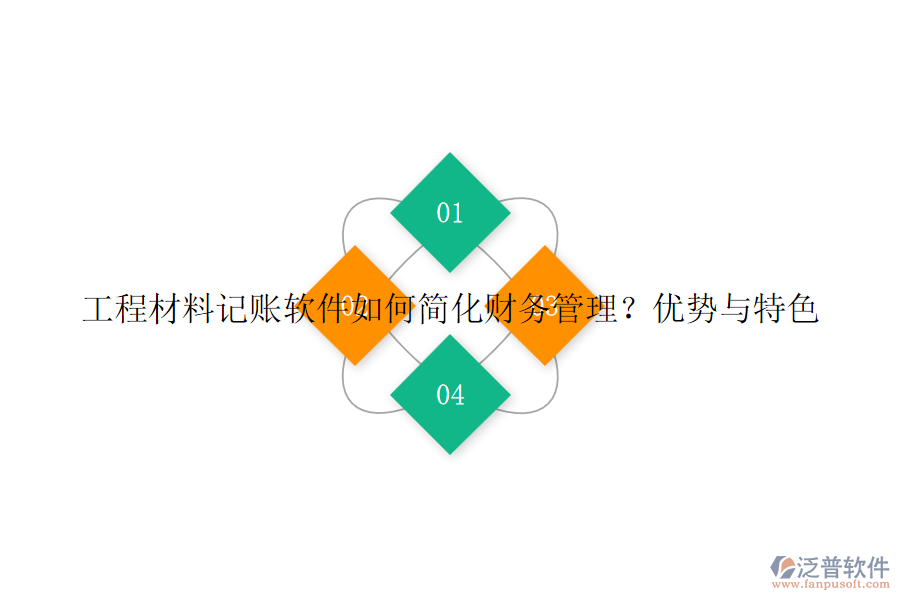 工程材料記賬軟件如何簡(jiǎn)化財(cái)務(wù)管理？?jī)?yōu)勢(shì)與特色