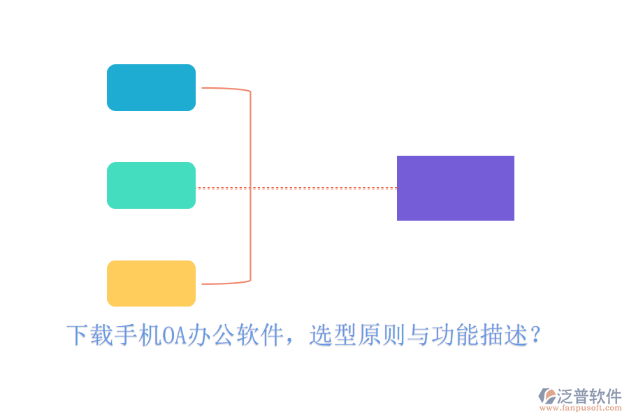 下載手機(jī)<a href=http://www.alistair-chisholm.com/oa/ target=_blank class=infotextkey>OA<a href=http://www.alistair-chisholm.com/oa/ target=_blank class=infotextkey>辦公軟件</a></a>，選型原則與功能描述？