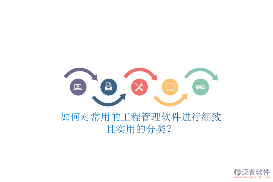 如何對(duì)常用的工程管理軟件進(jìn)行細(xì)致且實(shí)用的分類?