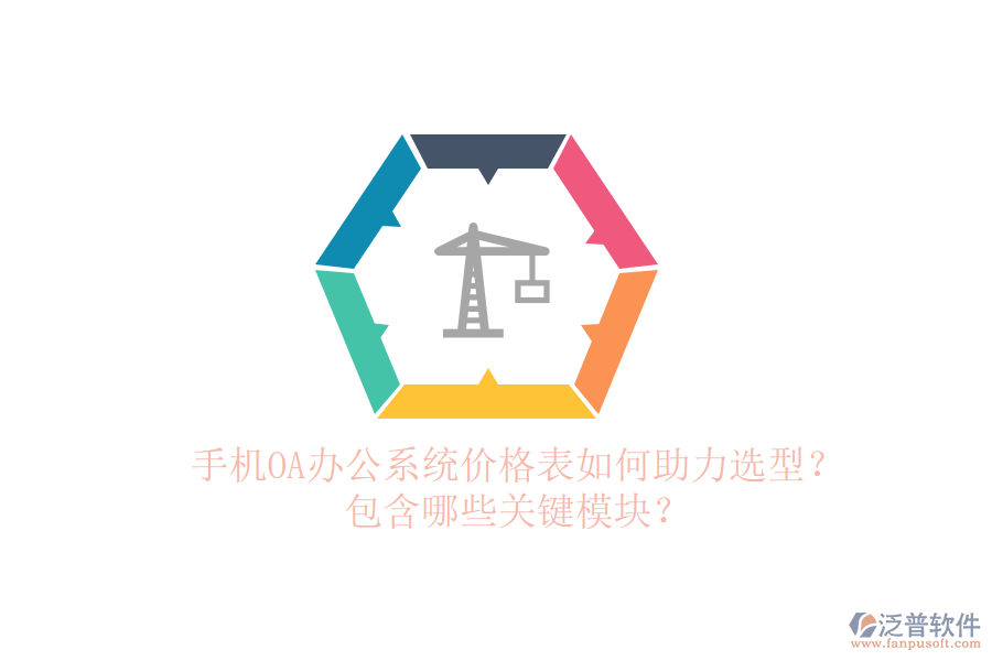 手機OA辦公系統(tǒng)價格表如何助力選型？包含哪些關(guān)鍵模塊？