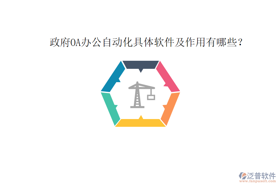 政府OA辦公自動(dòng)化具體軟件及作用有哪些？