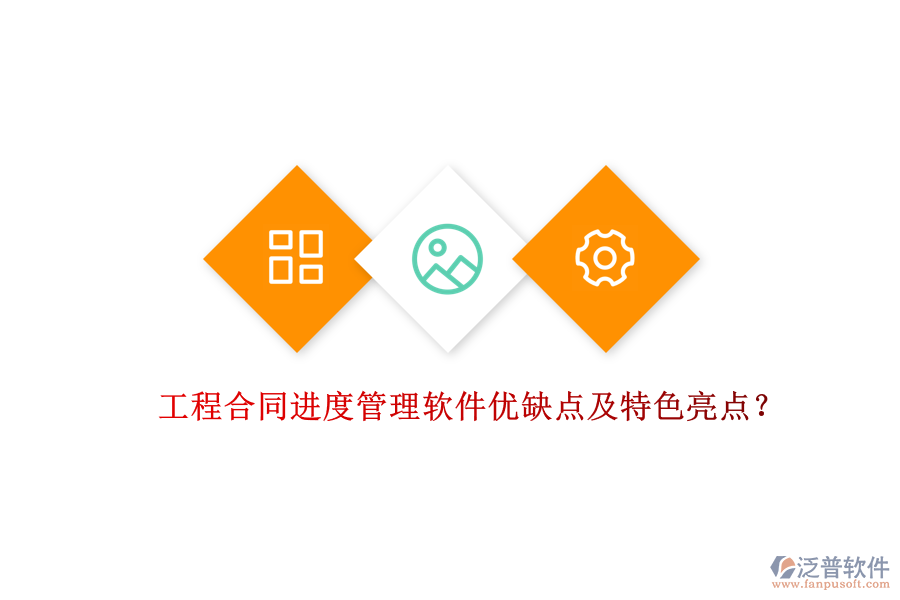 工程合同進(jìn)度管理軟件優(yōu)缺點及特色亮點？