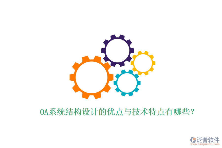  OA系統(tǒng)結(jié)構(gòu)設(shè)計(jì)的優(yōu)點(diǎn)與技術(shù)特點(diǎn)有哪些？