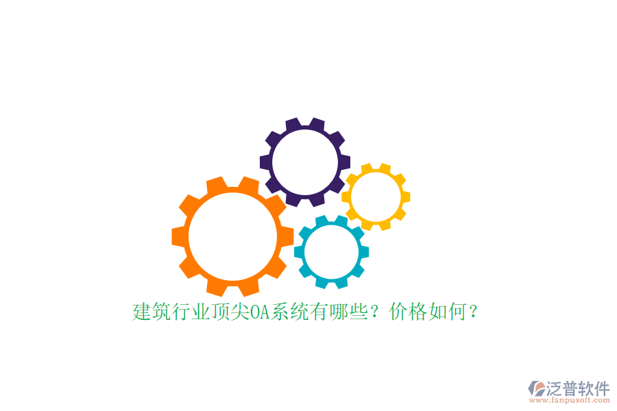 建筑行業(yè)頂尖OA系統(tǒng)有哪些？?jī)r(jià)格如何？