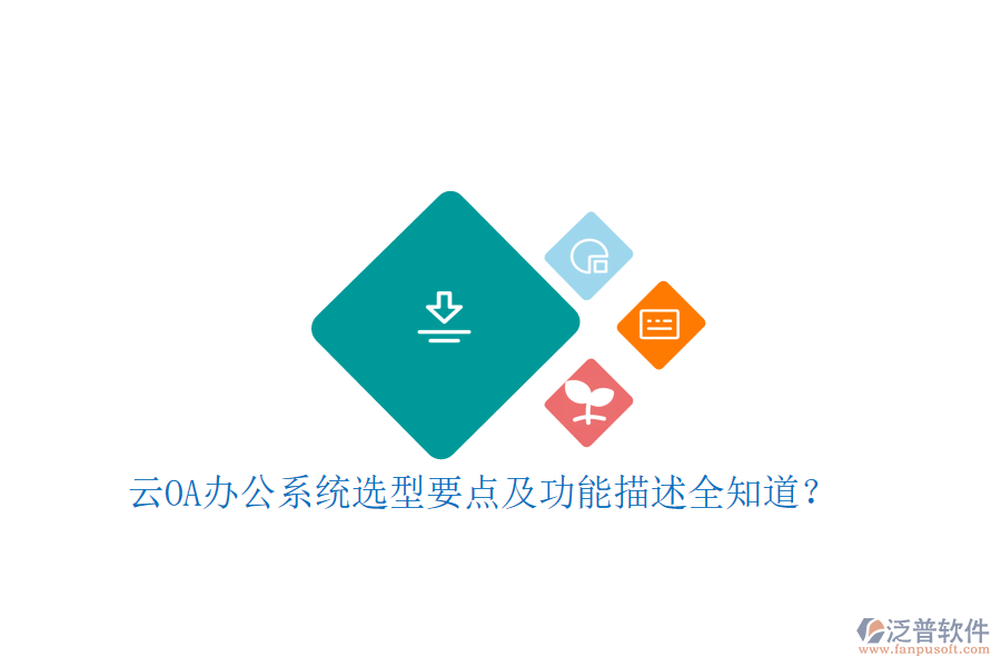 云<a href=http://www.alistair-chisholm.com/oa/ target=_blank class=infotextkey>OA辦公系統(tǒng)</a>選型要點(diǎn)及功能描述全知道？