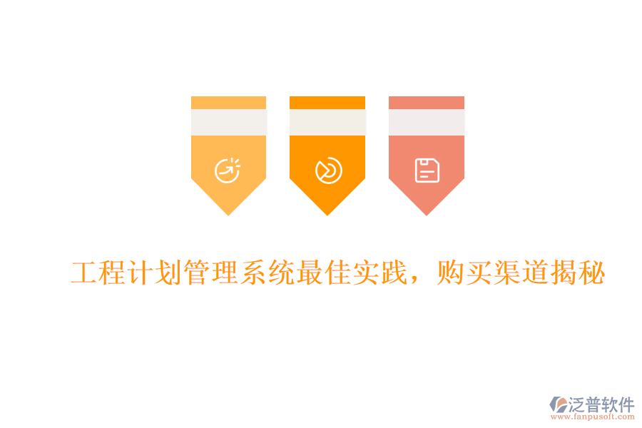 工程計劃管理系統(tǒng)最佳實踐，購買渠道揭秘