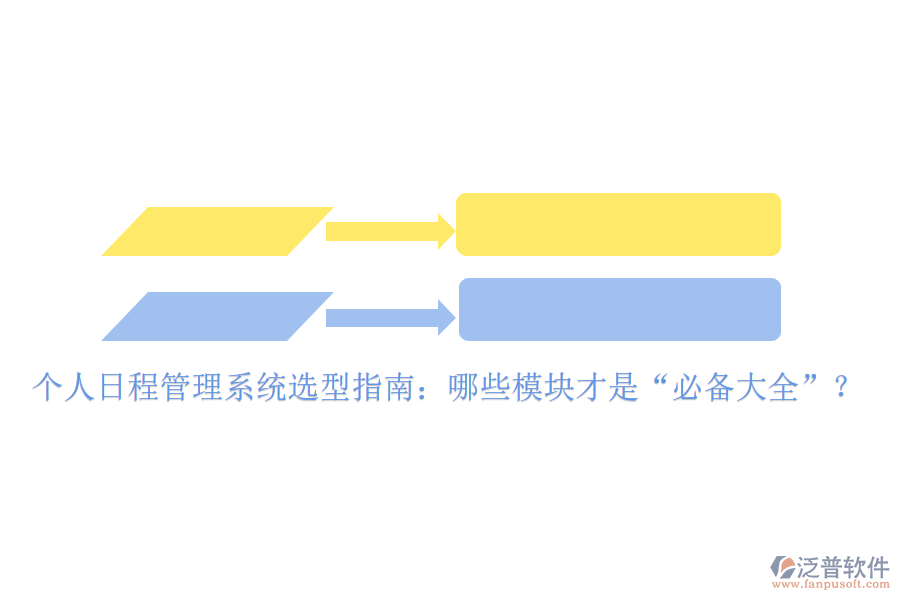 個人日程管理系統選型指南：哪些模塊才是“必備大全”？