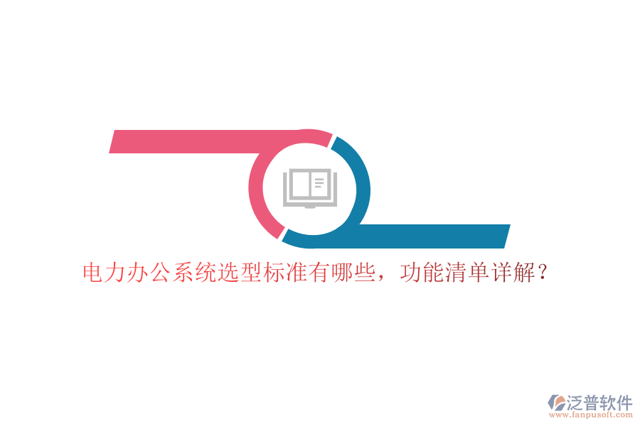 電力辦公系統(tǒng)選型標(biāo)準(zhǔn)有哪些，功能清單詳解？